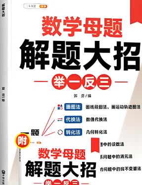 斗半匠《数学母题解题大招举一反三》