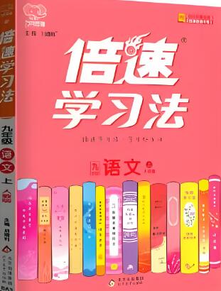 《倍速学习法》