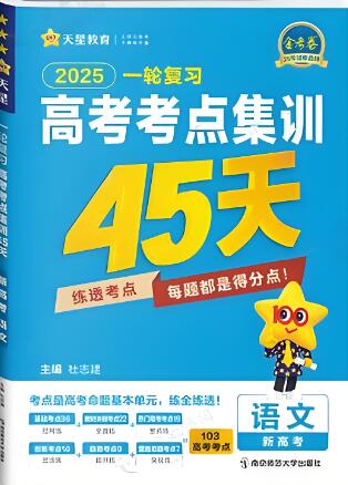 《天星金考卷·高考一轮复习考点集训45天》
