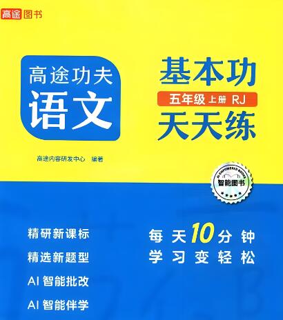 《高途功夫语文基本功天天练》
