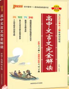 《高中文言文全解全析》