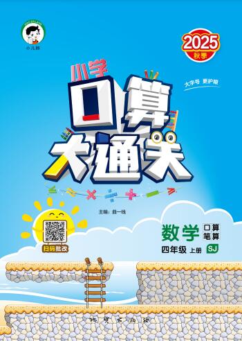 《53口算大通关》