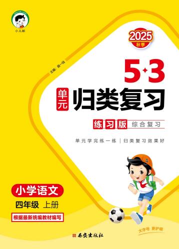 25秋语文《53单元归类复习》