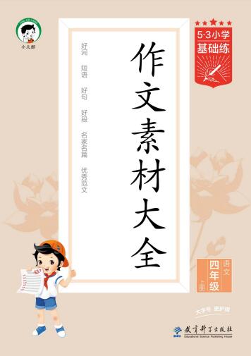 《53小学基础练 作文素材大全》