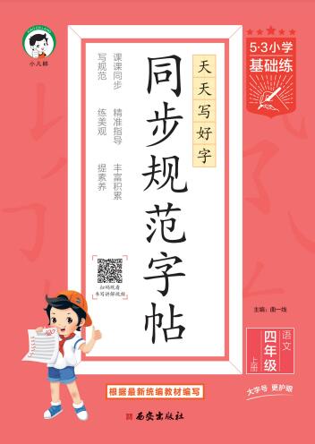 《53小学基础练同步规范字帖》