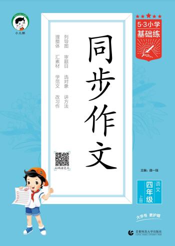 《53小学基础练同步作文》