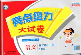 语文《亮点给力大试卷》