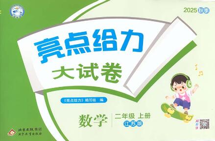 数学《亮点给力大试卷》