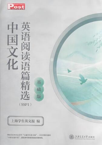 《SSP中国文化英语阅读语篇精选》