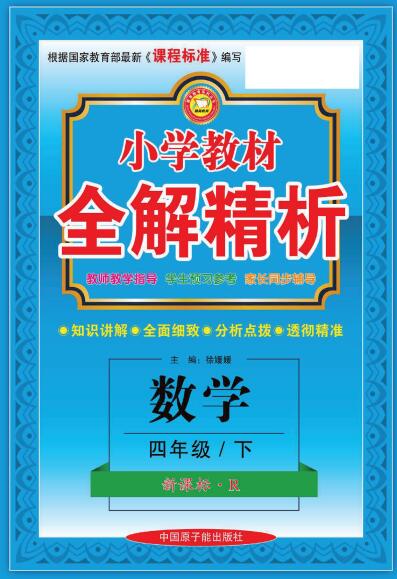 人教版数学《小学教材全解精析》