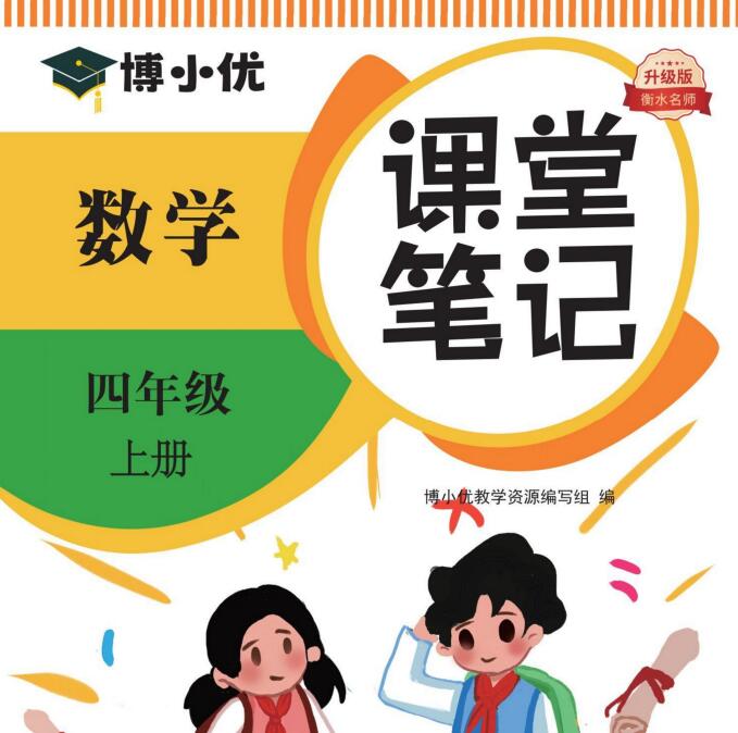 人教版数学《博小优课堂笔记》