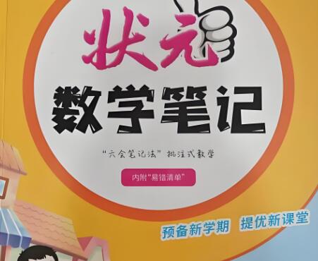 《状元成才路数学笔记》