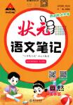 《状元成才路语文笔记》