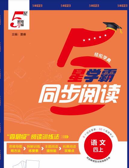 2025秋小学语文《5星学霸同步阅读》