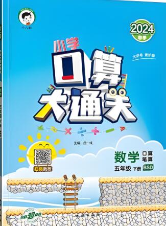 2024春+2024秋《53口算大通关》