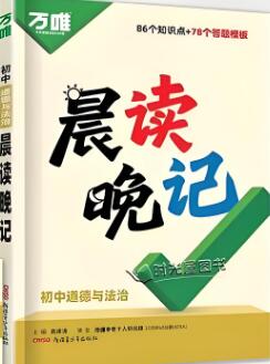 《万唯初中晨读晚记》