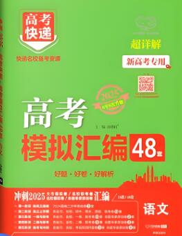 2025《万象思维高考快递·高考模拟试题汇编48套》