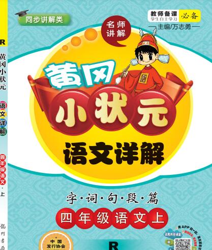 《黄冈小状元课文详解》