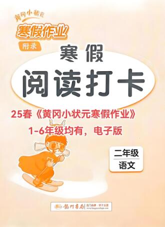 《黄冈小状元寒假阅读打卡》