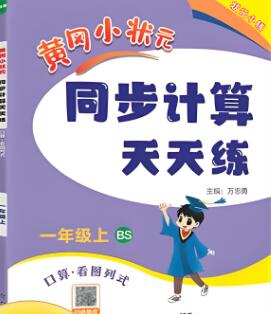 北师版《黄冈小状元同步计算天天练》