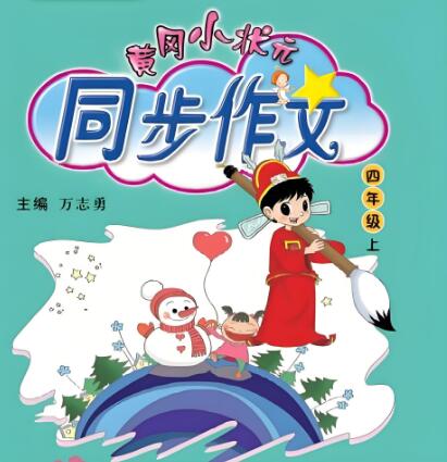 《黄冈小状元同步作文》