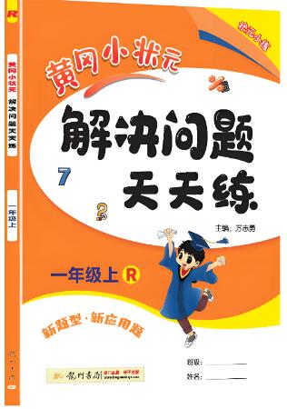《黄冈小状元解决问题天天练》