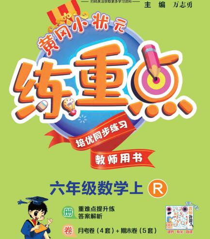 教师版《黄冈小状元练重点》