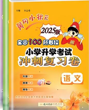 《黄冈小状元小升初试卷》