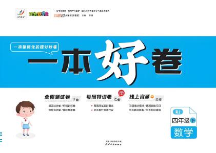 久为优学帮《一本好卷》