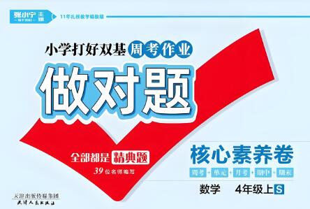 《做对题·核心素养周考卷》