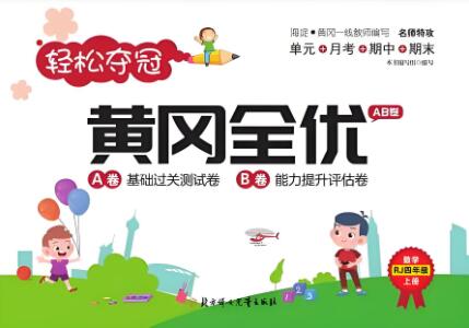 小学《黄冈全优AB卷》