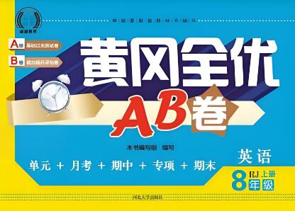 初中《黄冈全优AB卷》