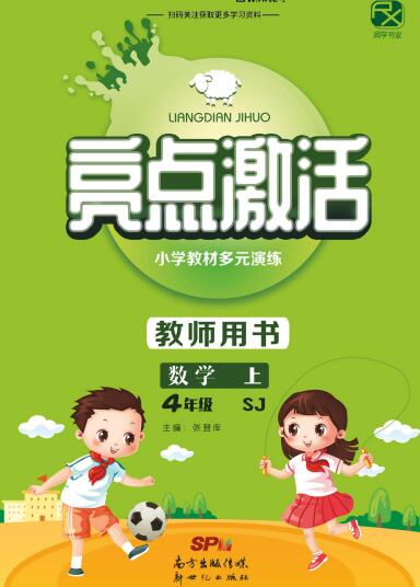 教师用书《亮点激活》