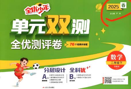 2025春《全优少年·单元双测》