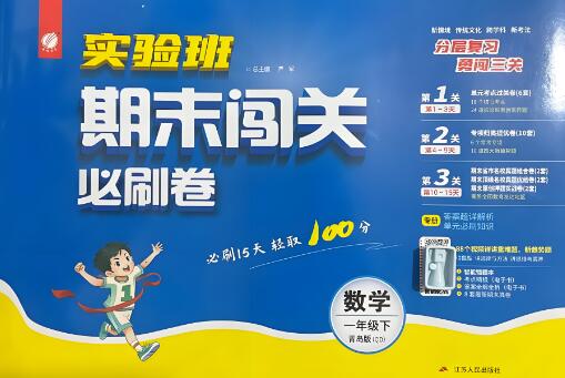 《实验班·期末闯关必刷卷》