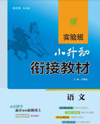 《实验班小升初衔接教材》