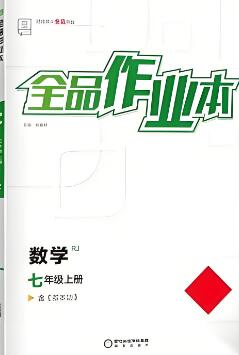 《全品作业本》
