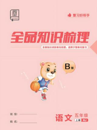《全品知识梳理》语文