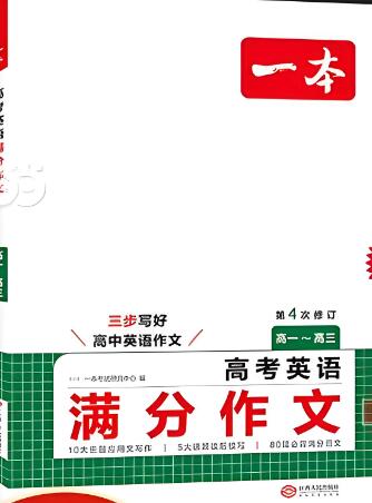 《一本高考英语满分作文》