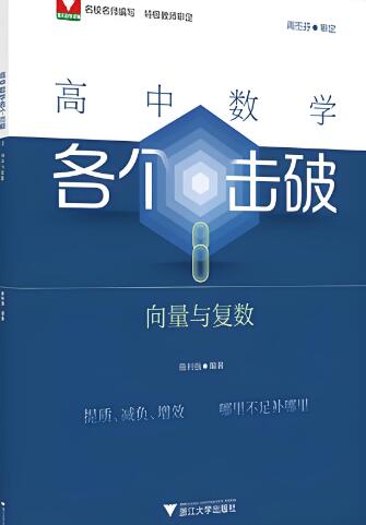 浙大优辅《高中数学各个击破》