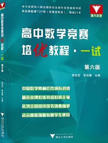 浙大优学《高中数学竞赛培优教程》