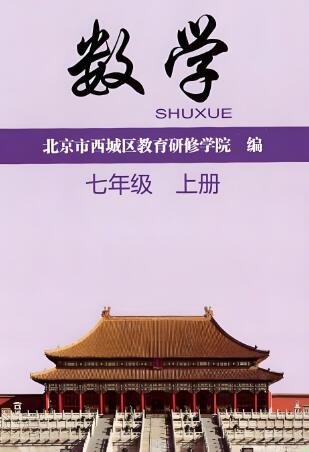 《西城区数学学习·探究·诊断》