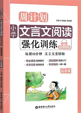 《周计划·小学文言文阅读强化训练》