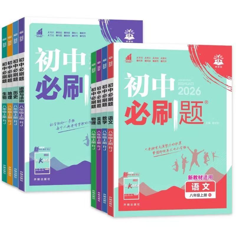 2026版《初中必刷题》