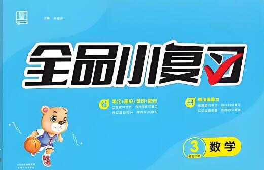 《全品小复习》
