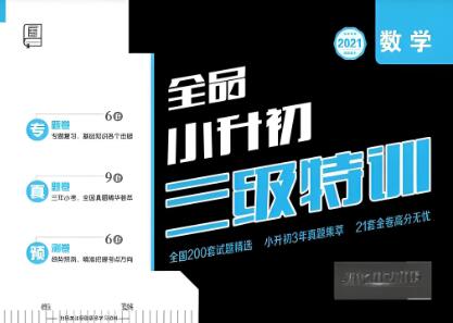 《全品小升初三级特训》