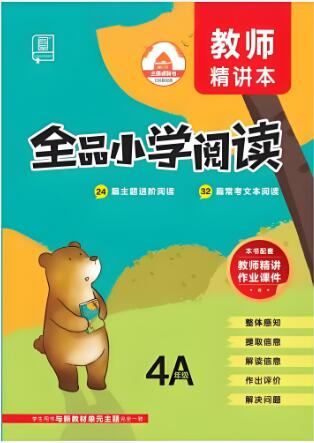 《全品小学阅读》