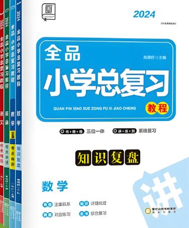 小升初《全品小学总复习教程》