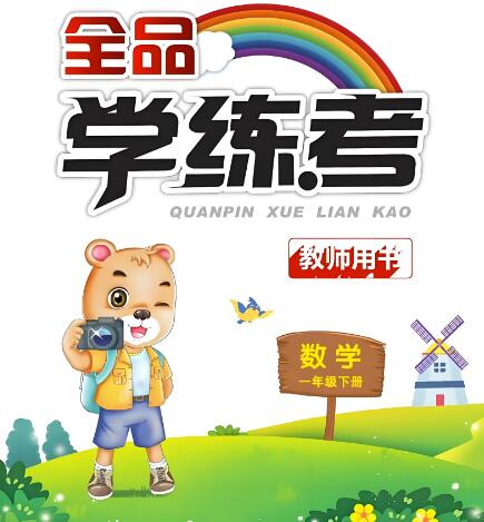 《全品学练考》