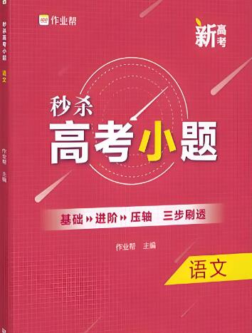 《作业帮秒杀高考小题》